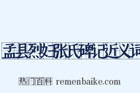 孟县烈妇张氏碑记近义词是什么意思的图片